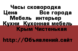 Часы-сковородка › Цена ­ 2 500 - Все города Мебель, интерьер » Кухни. Кухонная мебель   . Крым,Чистенькая